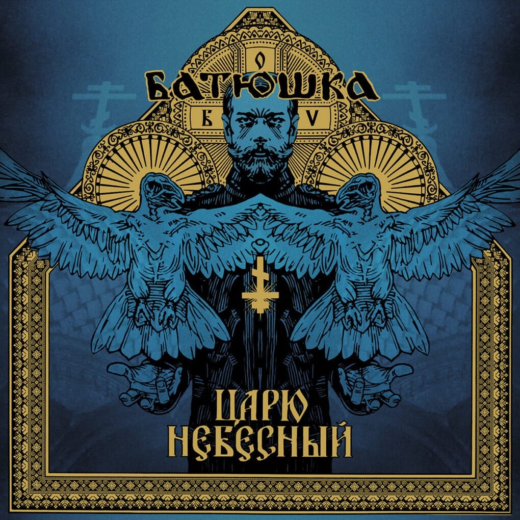 Царю Небесный (Carju Niebiesnyj)